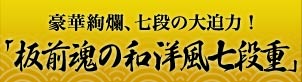 豪華絢爛、七段の大迫力！「板前魂の和洋風七段重」