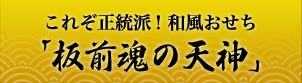 これぞ正統派！和風おせち「板前魂の天神」