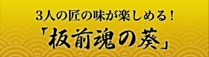 3人の匠の味が楽しめる！「板前魂の葵」