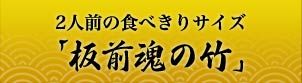 2人前の食べきりサイズ「板前魂の竹」