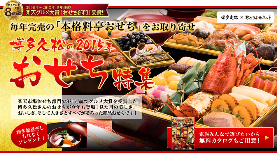 毎年完売の「本格料亭おせち」をお取り寄せ　博多久松の2015年おせち特集