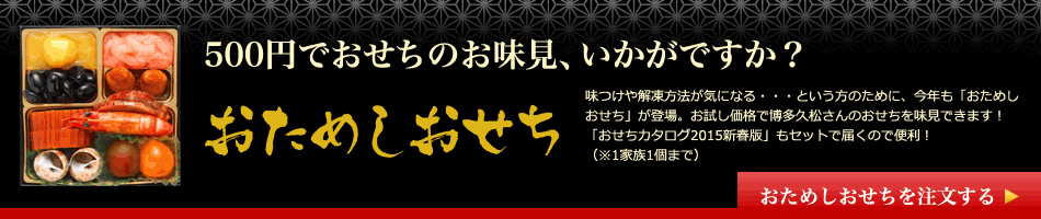 500円でおせちの御味見、いかがですか？おためしおせち