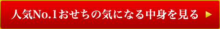 人気No.1おせちの気になる中身を見る