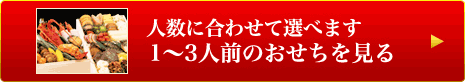 人数に合わせて選べます　1～3人前のおせちを見る