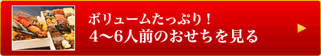 ボリュームたっぷり！　4～6人前のおせちを見る