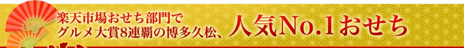 楽天市場おせち部門でグルメ大賞8連覇の博多久松、人気No.1おせち