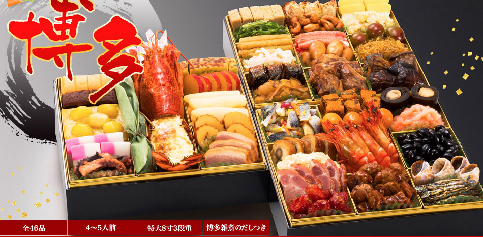 博多／送料無料・全46品・4～5人前・8寸3段重・博多雑煮のだしつき