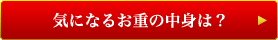 気になるお重の中身は？