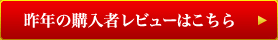 昨年の購入者レビューはこちら