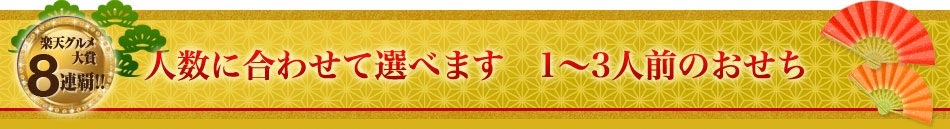 人数に合わせて選べます　1～3人前のおせち