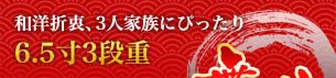 和洋折衷、3人家族にぴったり　6.5寸3段重