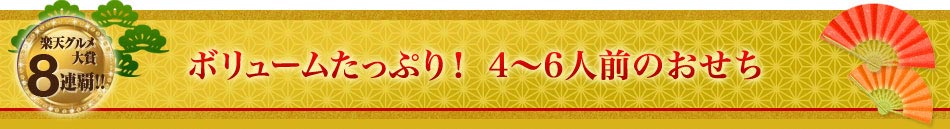 ボリュームたっぷり！　4～6人前のおせち
