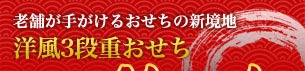 老舗が手がけるおせちの新境地　洋風3段重おせち