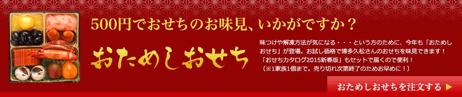 500円でおせちの御味見、いかがですか？おためしおせち