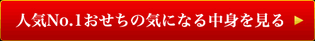 人気No.1おせちの気になる中身を見る