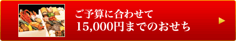 ご予算に合わせて　～15,000円までのおせち