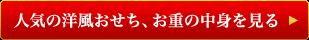 人気の洋風おせち、お重の中身を見る