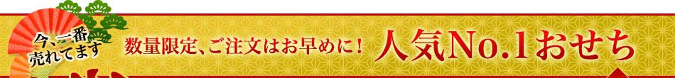 今、一番売れてます　数量限定、ご注文はお早めに！　人気No.1おせち