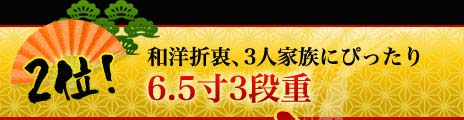 和洋折衷、3人家族にぴったり　6.5寸3段重