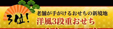 老舗が手がけるおせちの新境地　洋風3段重おせち