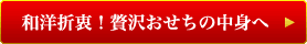 和洋折衷！贅沢おせちの中身へ