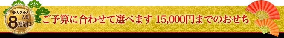 ご予算に合わせて選べます　15,000円までのおせち