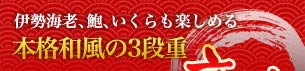 伊勢海老、鮑、いくらも楽しめる　本格和風の3段重