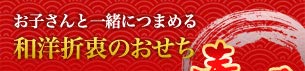 お子さんと一緒につまめる　和洋折衷のおせち