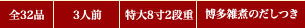 全32品・3人前・特大8寸2段重・博多雑煮のだしつき