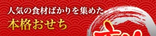 人気の食材ばかりを集めた　本格おせち