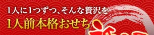 1人に1つずつ、そんな贅沢を　1人前本格おせち