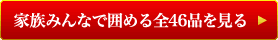 家族みんなで囲める全46品を見る