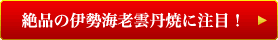 絶品の伊勢海老雲丹焼に注目！