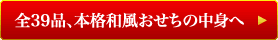 全39品、本格和風おせちの中身へ