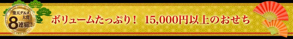 ボリュームたっぷり！　15,000円以上のおせち