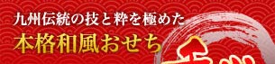 九州伝統の技と粋を極めた　本格和風おせち