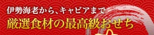 伊勢海老から、キャビアまで　厳選食材の最高級おせち