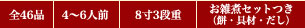 全46品・4～6人前・8寸3段重・お雑煮セットつき（餅・具材・だし）