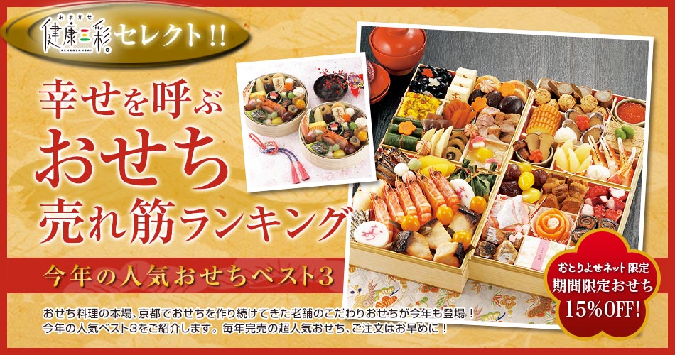 幸せを呼ぶおせち売れ筋ランキング 人気おせちベスト3 全品15%off