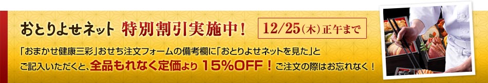 おとりよせネット特別割引実施中12月25日(木)まで全品15%off