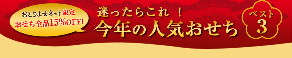 迷ったらこれ！今年の人気おせちベスト３