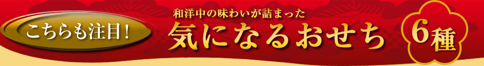 こちらも注目！和洋中の味わいが詰まった気になるおせち6種