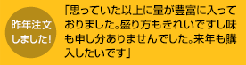 「思っていた以上に量が豊富に入っておりました。盛り方もきれいですし味も申し分ありませんでした。来年も購入したいです」