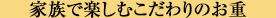 家族で楽しむこだわりのお重