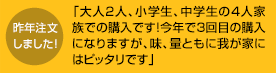 「大人2人、小学生、中学生の4人家族での購入です！今年で3回目の購入になりますが、味、量ともに我が家にはピッタリです」