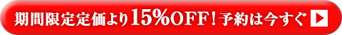期間限定定価より 15％OFF！予約は今すぐ