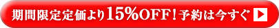 期間限定定価より 15％OFF！予約は今すぐ