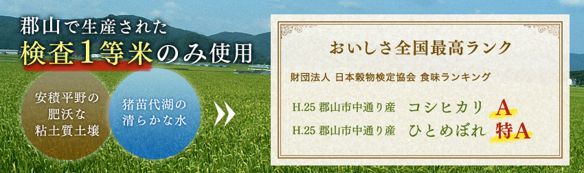 郡山で生産された検査1等米のみ使用