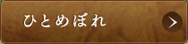 ひとめぼれ