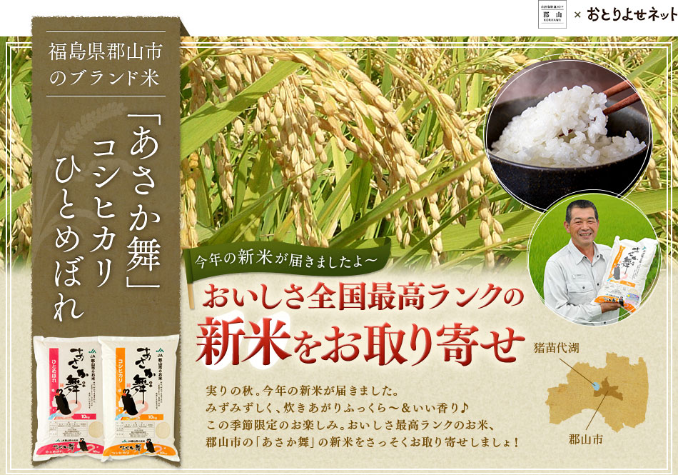 - 福岡県郡山市のブランド米「あさか舞」コシヒカリ ひとめぼれ -　おいしさ全国ランクの新米をお取り寄せ